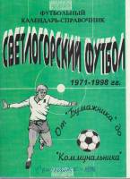 Книга Футбол 71-98, от Бумажника до коммунальника 1998 Справочник-календарь Светлогорск Мягкая обл. 