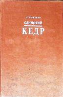 Книга Одинокий кедр 1995 А. Сергеев Минск Твёрдая обл. 496 с. Без илл.