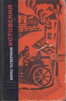 Книга Котовский 1972 Б. Четвериков Ленинград Твёрдая обл. 685 с. Без илл.