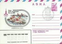 1980-год  Конверт спецгашение СССР Олимпиада -80. Академическая гребля   , Печать ПД Марка