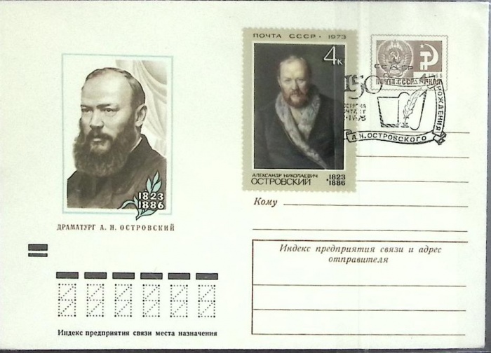 1973-год  Худож. маркиров. конверт, сг+ марка СССР А.Н. Островский   , Печать ПД Марка