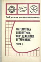 Книга математика в понятиях, определениях и терминах 1974 Л. Сабинина Москва Твёрдая обл. 352 с. С ч
