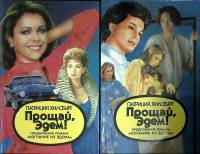 Набор книг (2 шт.) Прощай эдем 1994 П. Хилсбург Москва Твёрдая обл. 1 020 с. С ч/б илл