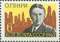 1962-082 Марка СССР О. Генри   100 лет рождения II O