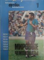Журнал Мировые чемпионаты 1991 Библиотека еженедельника Москва Мягкая обл. 48 с. С ч/б илл