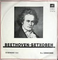 Пластинка виниловая Л. Бетховен Симфония № 9 Мелодия 300 мм. (Сост. отл.)