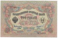 Родионов Е. Банкнота Россия 1905 год 3 рубля   1914-17 гг, Шипов И.П., Серия ФЕ-ЧХ VF