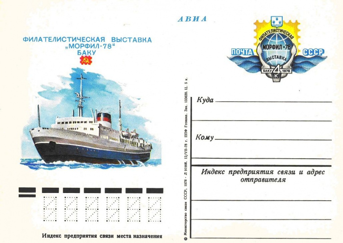 (1978-067) Почтовая карточка СССР &quot;Филателистическая выставка &quot;Морфил-78&quot;&quot;   O