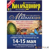 Журнал "Петербургский Коллекционер №064 (№2)" , Россия 2011 Мягкая обл. 70 с. С цветными иллюстрация