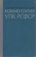 Книга Научно-практический комментарий УПК РСФСР 1970 , Москва Твёрдая обл. 560 с. Без илл.