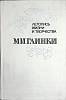 Книга М.И. Глинка 1978 А. Орлова Ленинград Твёрдая обл. 288 с. Без илл.