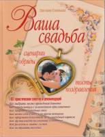 Книга "Ваша свадьба" С. Соловьёва Москва 2005 Твёрдая обл. 192 с. С чёрно-белыми иллюстрациями