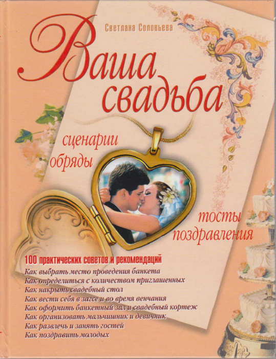 Книга &quot;Ваша свадьба&quot; С. Соловьёва Москва 2005 Твёрдая обл. 192 с. С чёрно-белыми иллюстрациями