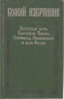 Книга "Божий избранник" М. Вострышев Москва 1990 Твёрдая обл. 191 с. Без иллюстраций