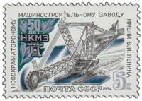 1984-093 Марка СССР Экскаватор  Новокраматорский машиностроительный завод. 50 лет III O