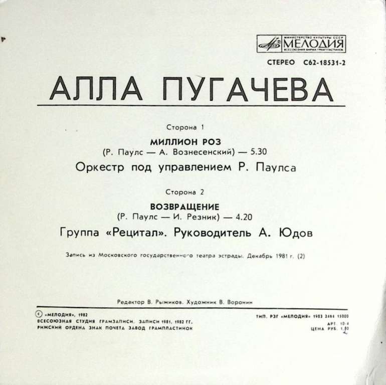 Пластинка виниловая А. Пугачева Миллион роз Мелодия 175 мм. (сост. на фото)