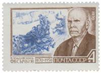 1970-013 Марка СССР Портрет  Ф.В. Сычков 100 лет со дня рождения III O