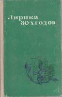 Книга Лирика 30-х годов 1977 Сборник Кыргызстан Твёрдая обл. 504 с. Без илл.