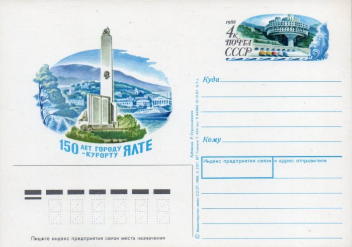(1988-175) Почтовая карточка СССР &quot;150 лет городу Ялте&quot;   O