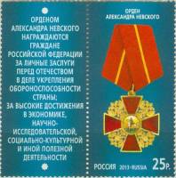 2013-015  Марка + купон Россия Александра Невского  Государственные награды III O