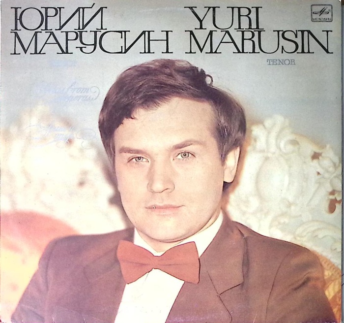 Пластинка виниловая Ю. Марусин Арии из опер Мелодия 300 мм. Near mint
