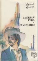 Книга Твёрдая рука. Гамбусино 1991 Г. Эмар Москва Мягкая обл. 463 с. С ч/б илл