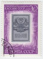 1972-092 Марка СССР Сберегательная книжка   50 лет сберегательным кассам СССР II Θ