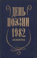 Книга День поэзии 1982 Ленинград 1982 , Ленинград Твёрдая обл. 368 с. С ч/б илл