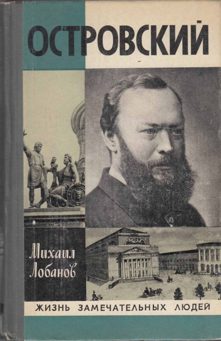 Книга Островский 1979 М. Лобанов Москва Твёрдая обл. 382 с. С ч/б илл