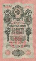 Овчинников М.П. Банкнота Россия 1909 год 10 рублей   1917-18г, Шипов И.П, № ПД-ЦЯ АА-ГМ, РСФСР UNC