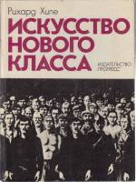 Книга Искусство нового класса 1978 Р. Хиле Москва Твёрдая обл. 226 с. С ч/б илл