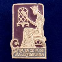 26862\120544 Значок "Сказки А.С. Пушкина"