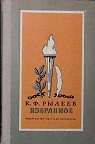 Книга Сочинения 1975 К. Рылеев Москва Твёрдая обл. 176 с. С ч/б илл