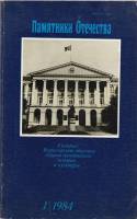 Журнал Памятники отечества 1 (9) 1984 1984 , Москва Мягкая обл. 168 с. С цв илл