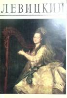Книга Дмитрий Григорьевич Левицкий 1735-1822 1991 А. Валицкая Ленинград Мягкая обл. 30 с. С цв илл