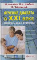 Книга Лечение диабета в 21 веке 2011 М. Ахманов, И.Никберг Санкт-Петербург Твёрдая обл. 206 с. Без и