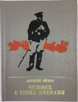 Книга Человек с тремя именами 1986 Алексей Эйснер Москва Твёрдая обл. 335 с. С цв илл