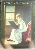 Набор открыток Музей метрополитен 1978 Полный комплект 16 шт СССР   с. 