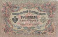 (Гаврилов) Банкнота Россия 1905 год 3 рубля   1917-18 гг, Шипов И.П., Серия АО-ДА, РСФСР VF