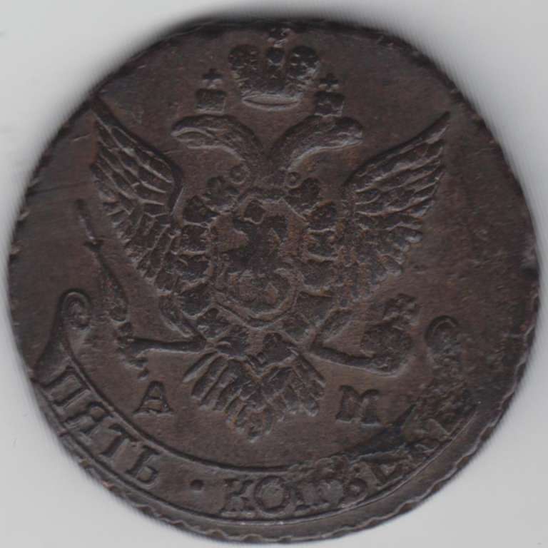 (1796, АМ) Монета Россия 1796 год 5 копеек &quot;Екатерина II&quot;  Медь  VF