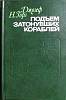 Книга Подъем затонувших кораблей 1979 Д. Н. Горз Ленинград Твёрдая обл. 352 с. Без илл.