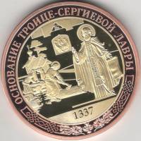 ИМД Медаль Россия Основание Троице-Сергиевой лавры Во Славу Отечества Сертификат Позолота  PROOF Бук