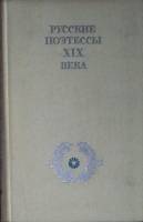 Книга Русские поэтессы XIX века 1979 Н. Банников Москва Твёрдая обл. 26 с. Без илл.