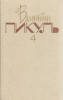 Книга Собрание сочинений (том1) 1992 В. Пикуль Москва Твёрдая обл. 463 с. Без илл.