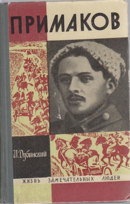 Книга Примаков 1968 И. Дубинский Москва Твёрдая обл. 176 с. С ч/б илл