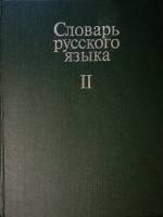 Книга Словарь русского языка (том 2) 1984 А. Евгеньева (гл. редактор) Москва Твёрдая обл. 736 с. Без