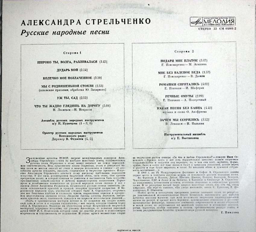 Пластинка виниловая , Русские народные песни Мелодия 300 мм. (Сост. отл.)