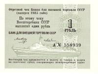 (  1 рубль) Чек ВнешТоргБанк СССР 1985 год 1 рубль  для международных круизов  UNC