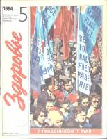Журнал Здоровье 1984 № 5 Москва Мягкая обл. 30 с. С цв илл