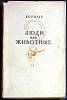 Книга Люди или животные 1957 Веркор Москва Мягкая обл. + суперобл 228 с. Без илл.